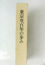 東京堂百年の歩み
