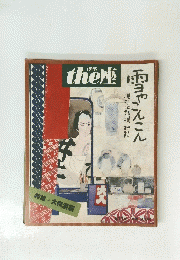 the座　特集 大衆演劇
