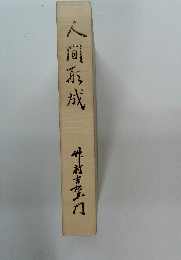 人間函成
