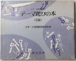 コダーイ芸研選書 5 テーマ遊びの本 <2歳>