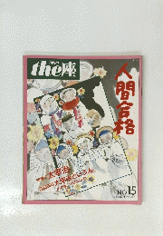 the座　No. 15