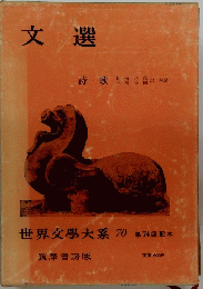 文選 世界文學大系 70