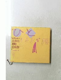ひと 「教育技術の法則化運動」 症候群
