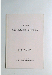 平成9年度 生活・地域流動研究シンポジウム　平成 9 年 11 月 19 日