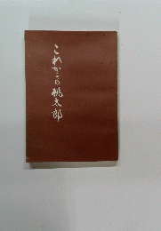これからの桃太郎