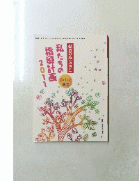 私たちの指導計画保育の友【増刊号】