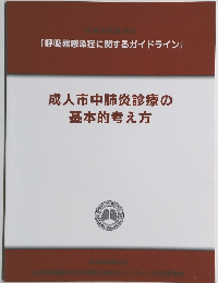 成人市中肺炎診療の基本的考え方