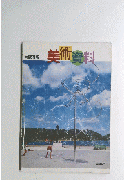 大阪府版 美術資料