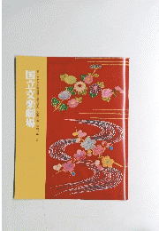 国立文楽劇場