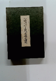 上代文學論叢