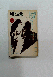 現代思想　1989年4月