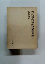 古代山岳信仰の史的考察