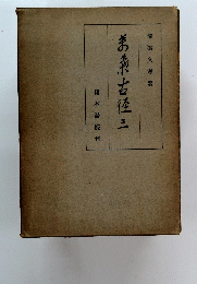 弟義古任　三