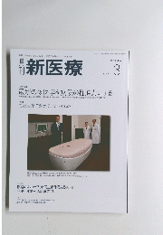 新医療　2018　3