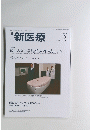 新医療　2018　3