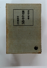 萬葉の作品と時代