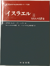 イスラエルII
