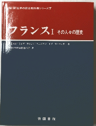 フランスI その人々の歴史