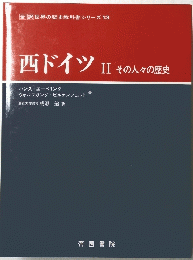 西ドイツ II その人々の歴史　