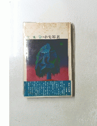 立木集・小宅容義