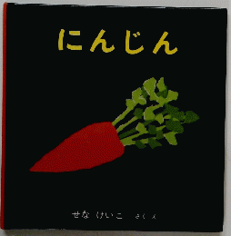 にんじん