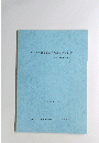 デジタル画像管理の現状と将来展望　平成4年11月号
