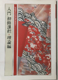 入門初修課程・理論編
