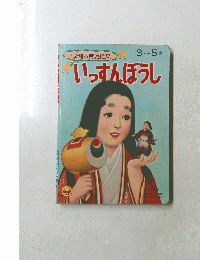 いっすんぼうし