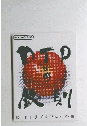 DTPトラブルゼロへの道