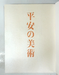平安の美術
