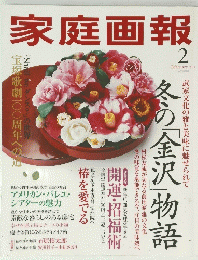 家庭画報　2014年2月