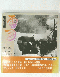 写真集　雪国　北飛騨 かわい