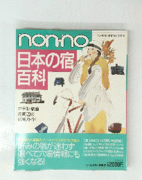 non-no日本の宿百科