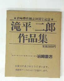 岩崎書店創立50周年記念 滝平 二郎作品集