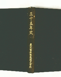 三十五年史
