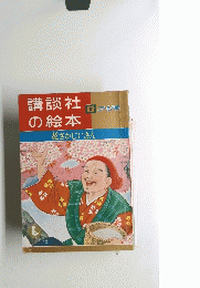 講談社の絵本 花さかじいさん