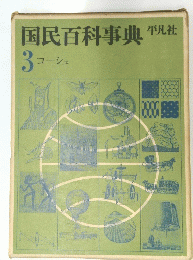 国民百科事典 3コーシュ