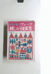 カラー版 ヴォーグ 刺しゅう図案集