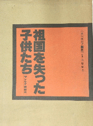 祖国を失った子供たち 