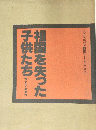 祖国を失った子供たち 