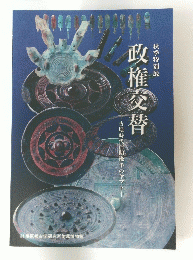 政権交替　古墳時代前期後半のヤマト