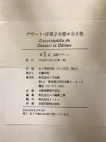 デザート・洋菓子全書