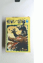 怪獣なぜ図鑑　2