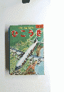 トツバンの愛児えほん1～3才　ひこうき