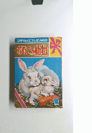 おやこの動物