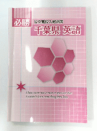 必勝 公立高校入試対策 千葉県 英語