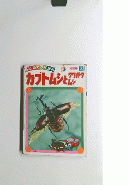 カブトムシとクワガタムシ　21