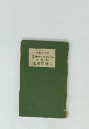ベルグソンの哲学