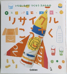 スーパーワイドずかん リサイクルこうさく 学研