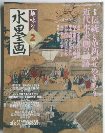 水墨画　２００４年２月号